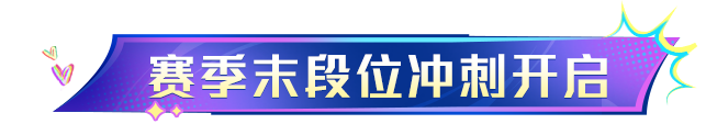 新活动爆料丨SS33赛季末段位冲刺重磅开启！最高可领74个服饰币！