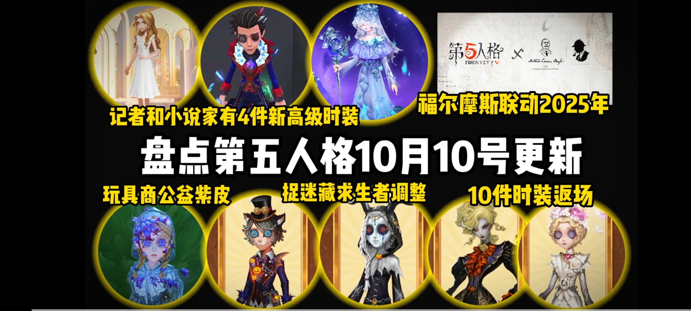 第五人格10号更新内容!福尔摩斯联动明年!记者和小说家高级时