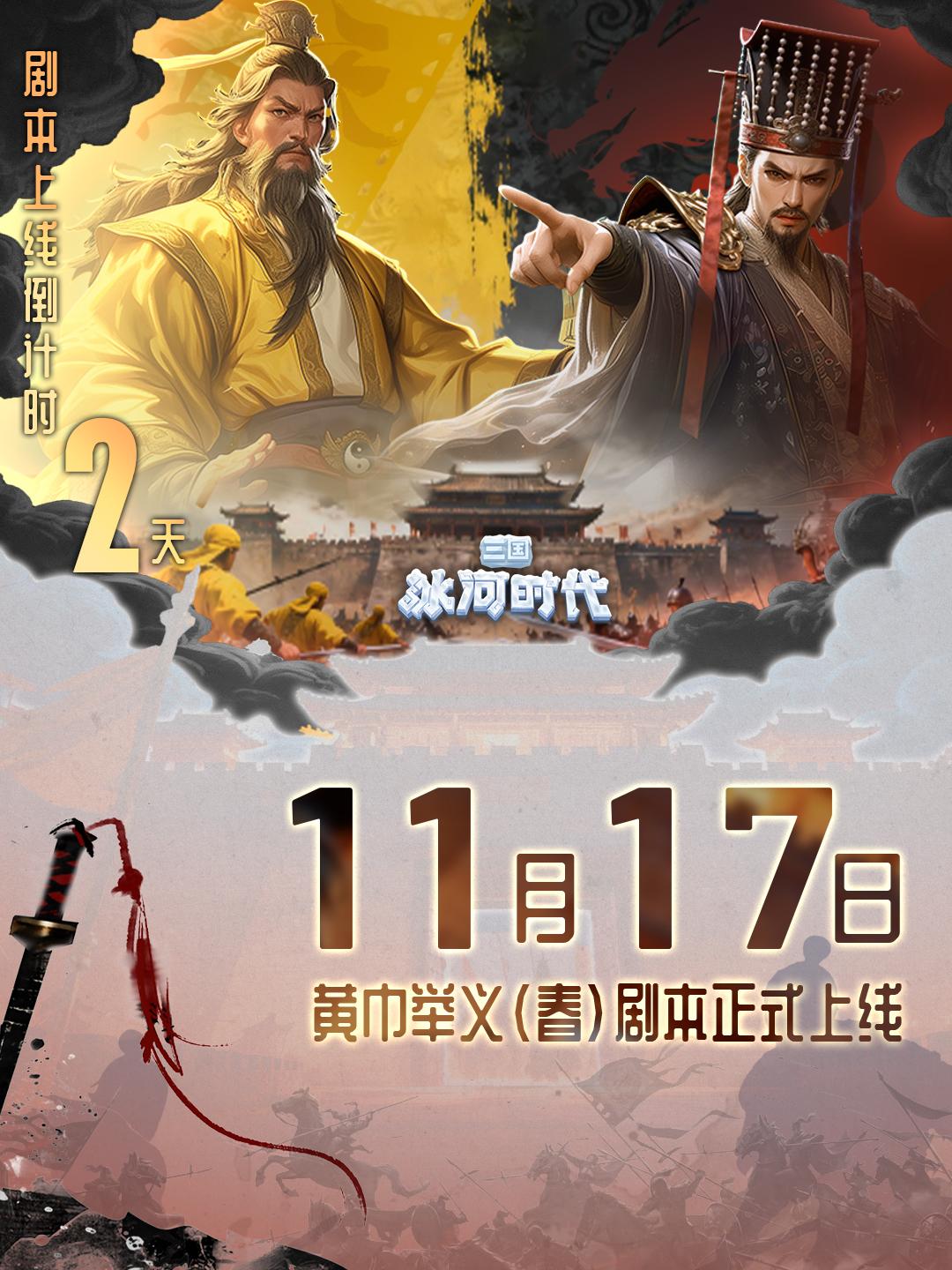 【兑换码】黄巾举义倒计时2天