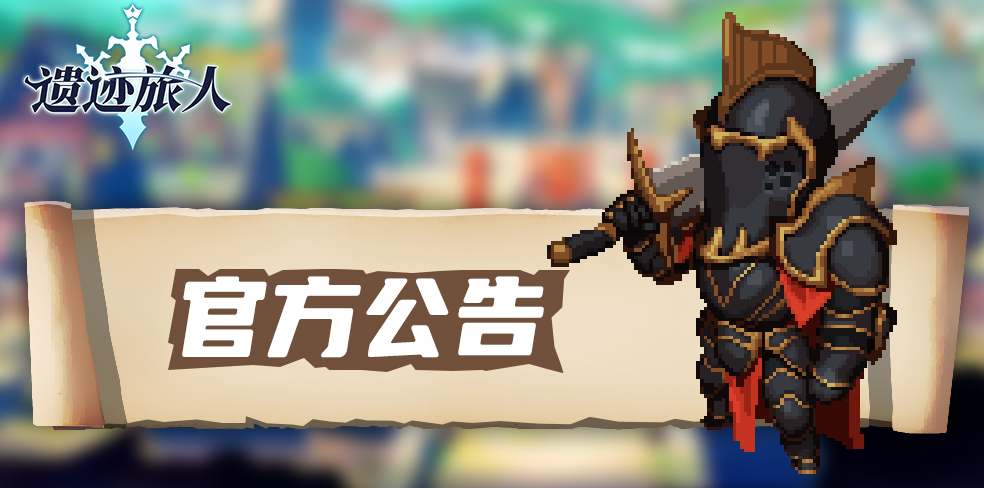 《遗迹旅人》测试时间延长公告