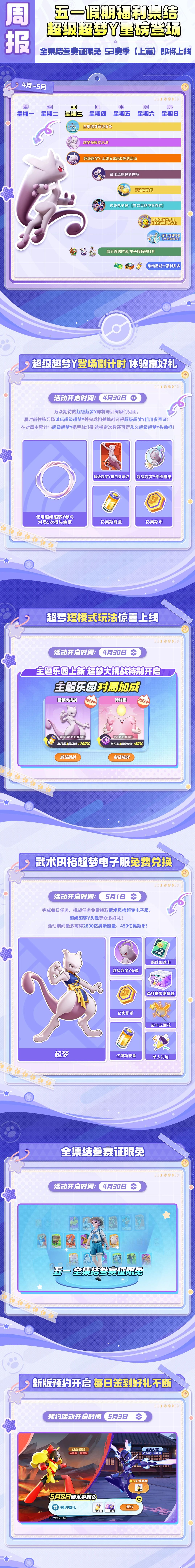 亿奥斯岛周播报丨超级超梦Y登岛在即！五一集结福利多多！