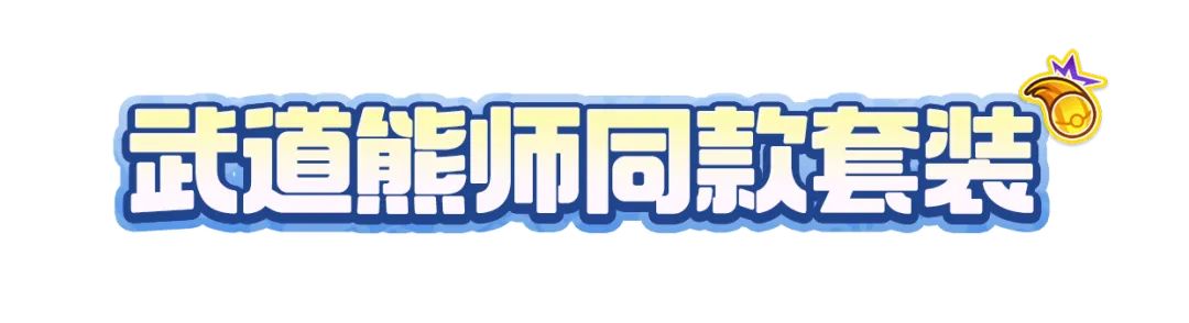 时装爆料丨穿“师傅”同款套装共赴武道之巅！