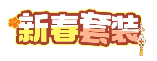 时装爆料 | 古韵衫袂迎春风，给新年一点好看！