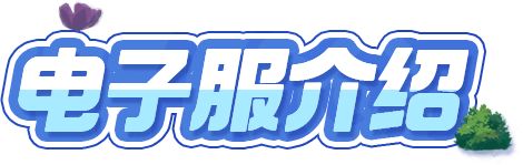 电子服爆料丨神圣庇护之力，守护正义之光！