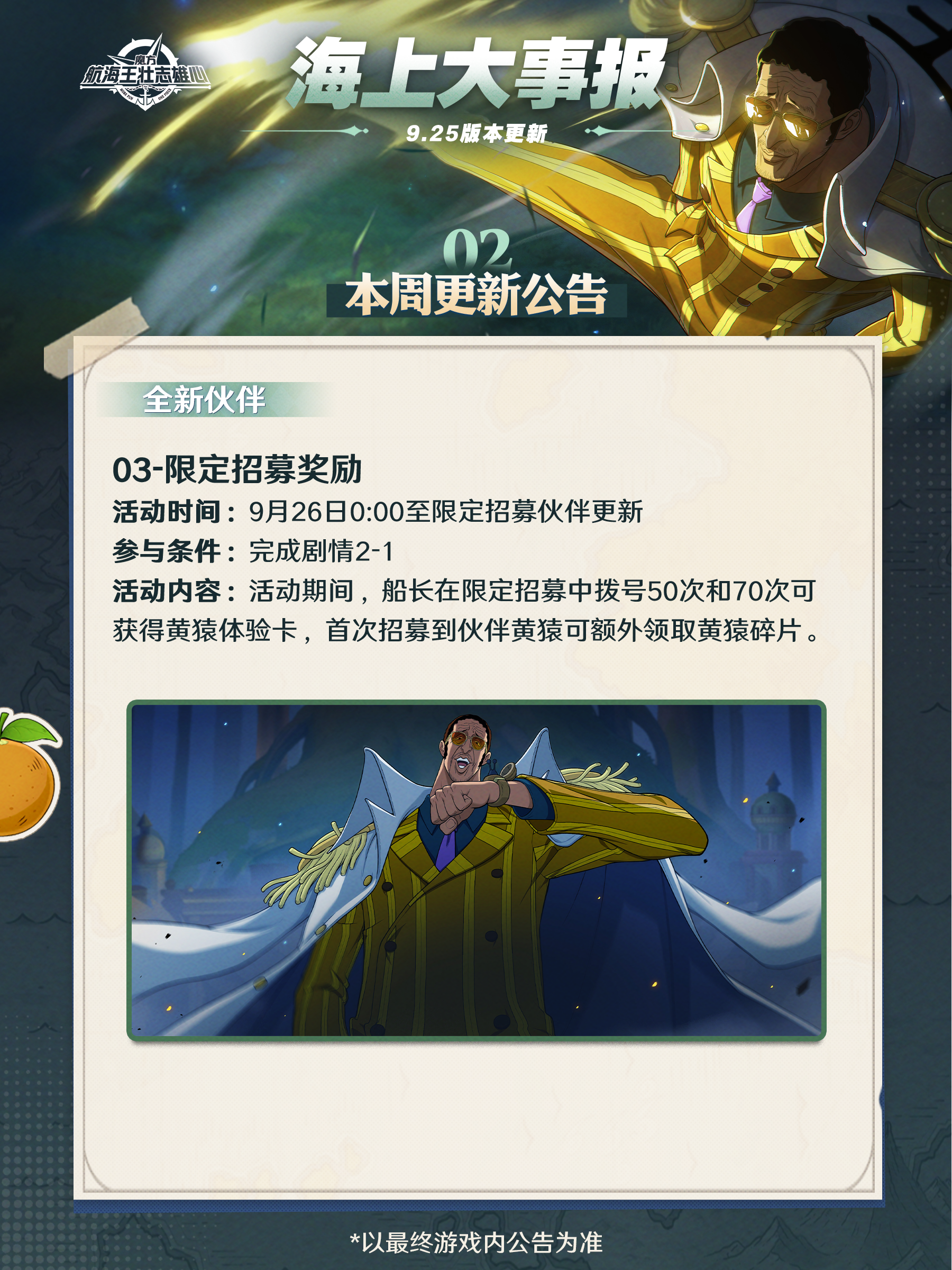 海上大事报｜全新伙伴黄猿9月26日上线！