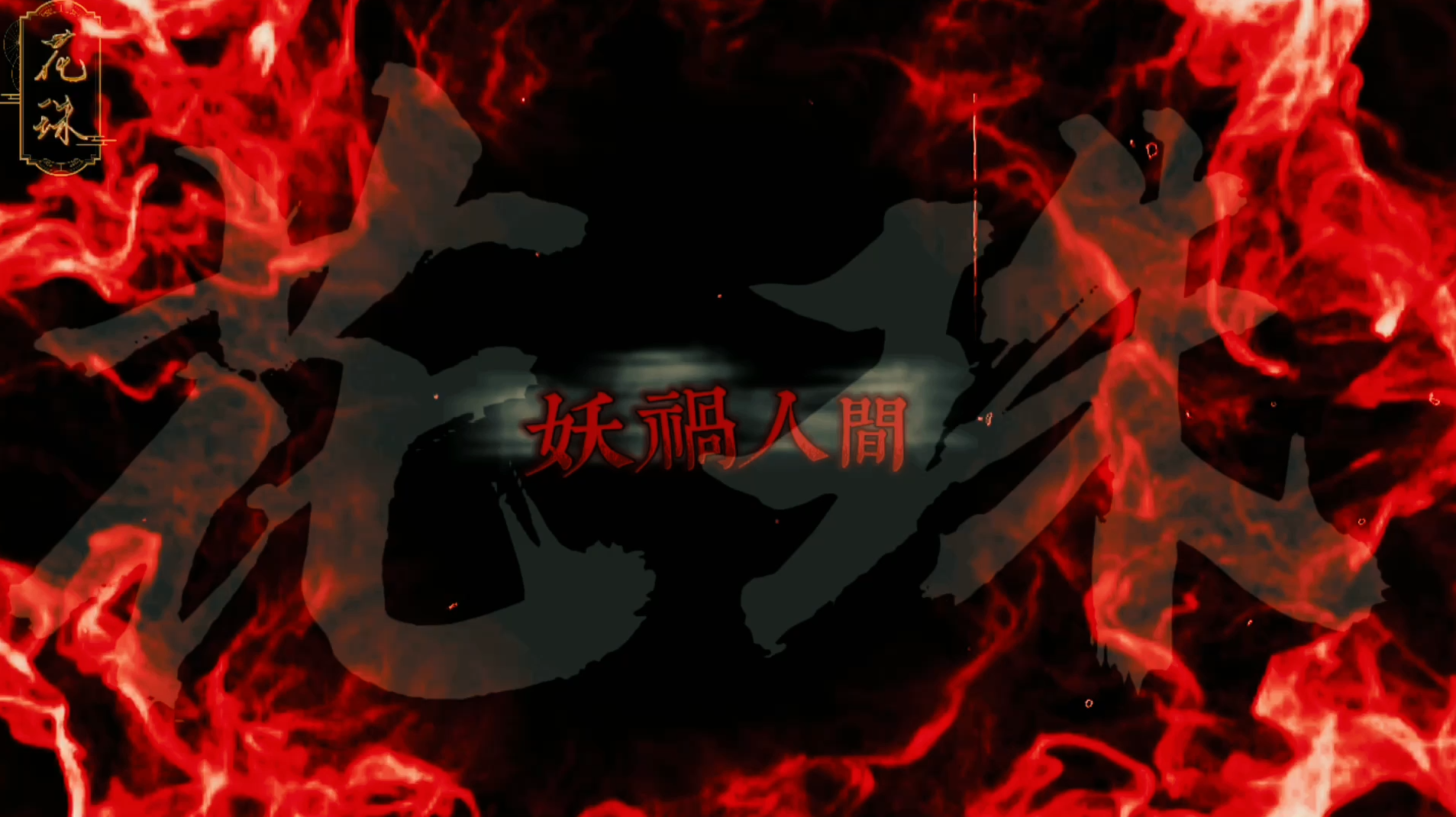 「妖祸人间」
