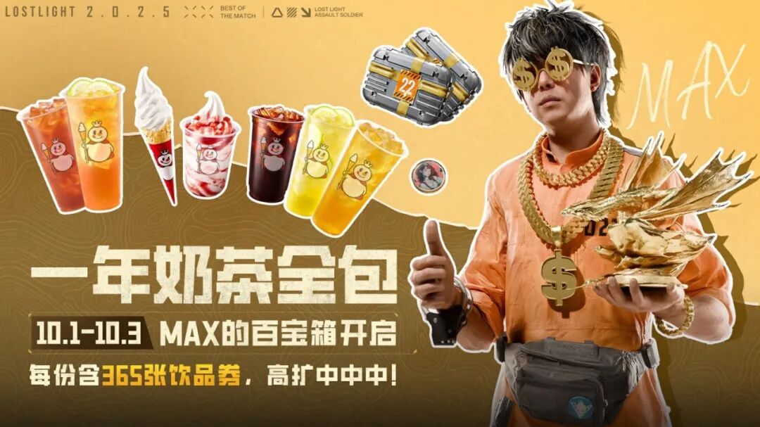 龙虎大金十倍爆率！MAX百宝箱已开启，送你全年奶茶！