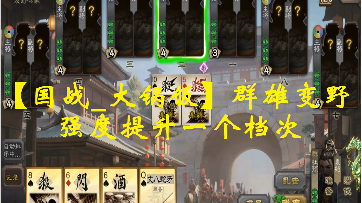 【国战_大锅饭】群雄变野，强度提升一个档次