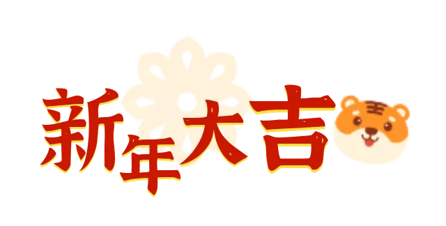 新年快乐 | 阿泽团长给大家拜年啦！
