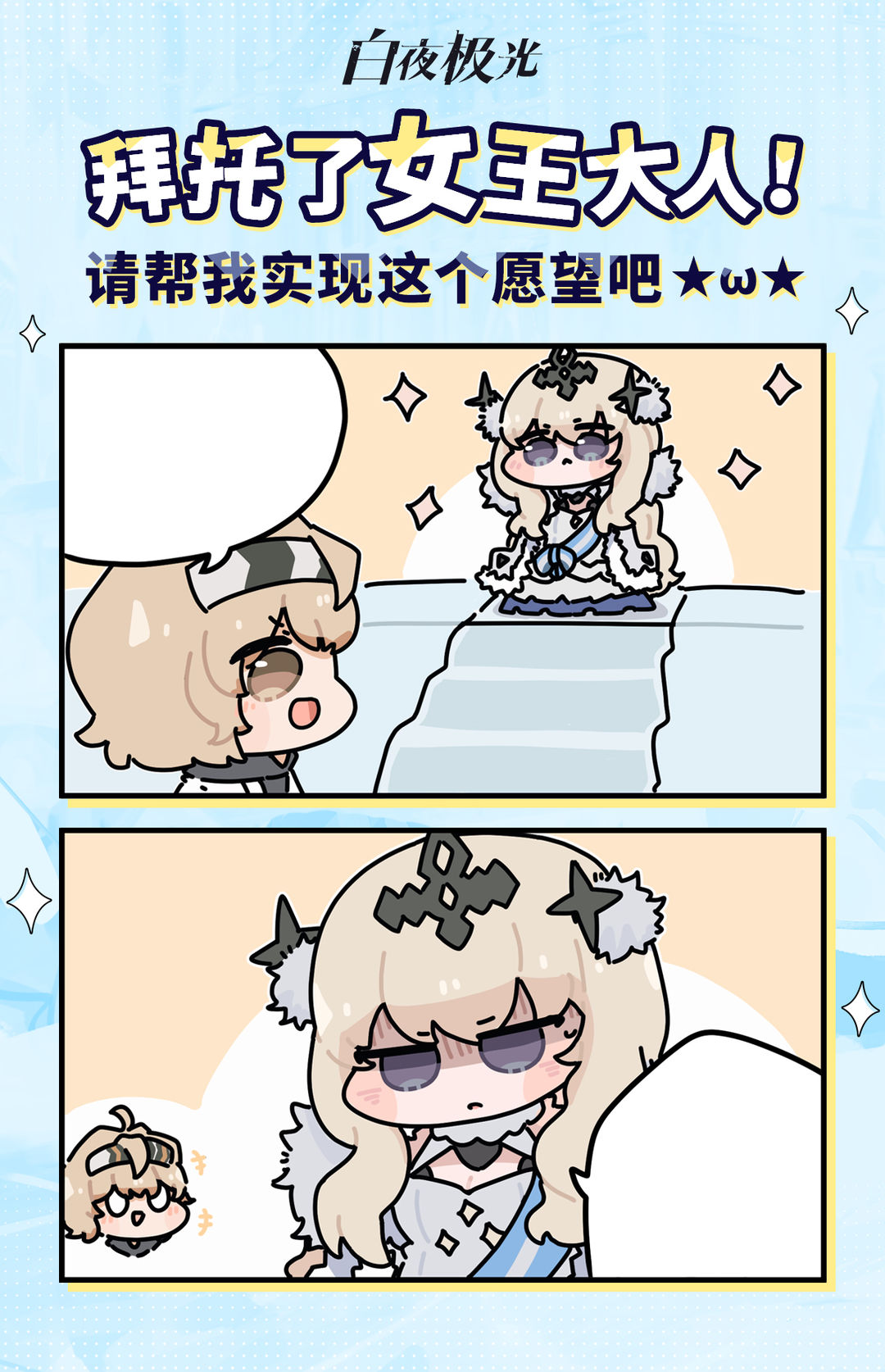 拜托了，女王大人！请帮我实现这个愿望吧！