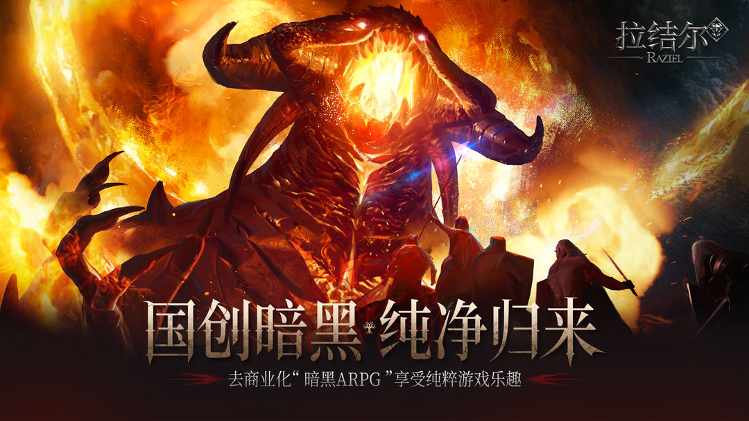 《拉结尔》——暗黑世界的深度探索与策略狂欢