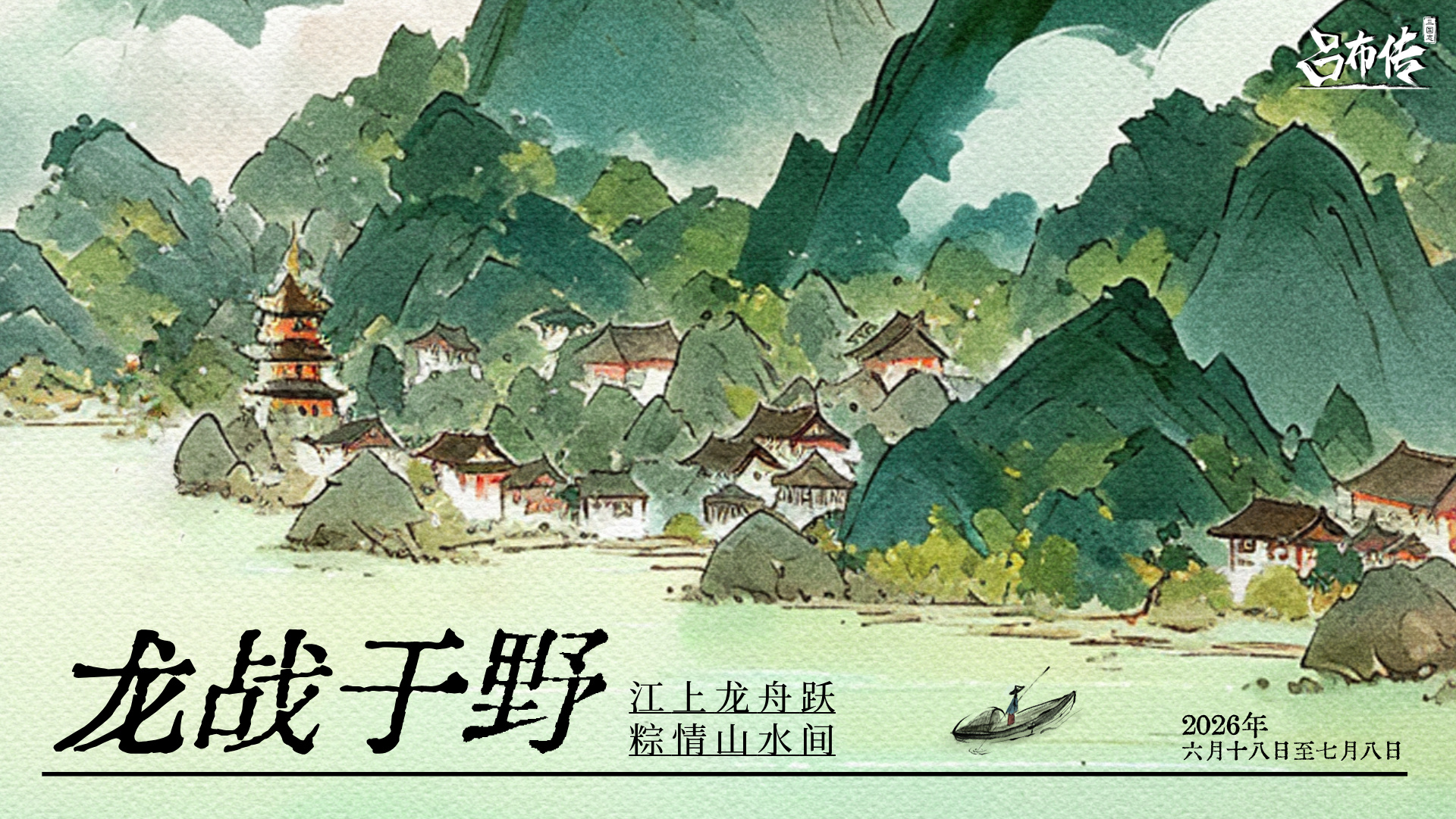 龙战于野活动丨浩浩楚泽，荡荡龙威~仰天阔远，云水苍茫~