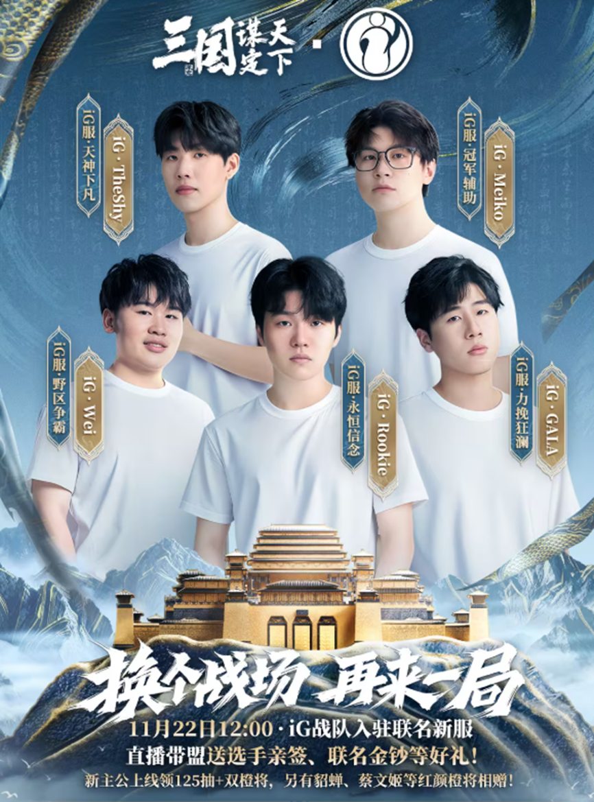 iG明星携手三国，这个战场有点燃！