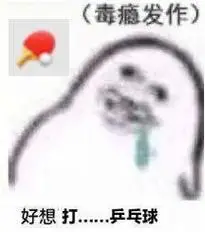 国乒名将笑颜开 三谋解码顶尖选手放松密码