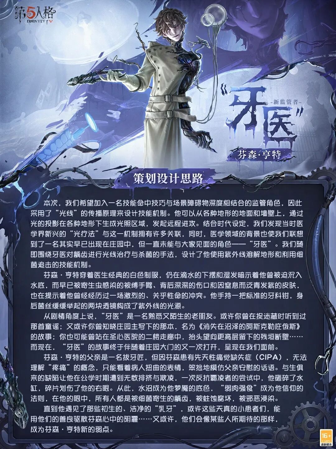 【设计思路】全新「监管者」“牙医”的角色设计过程分享来啦~