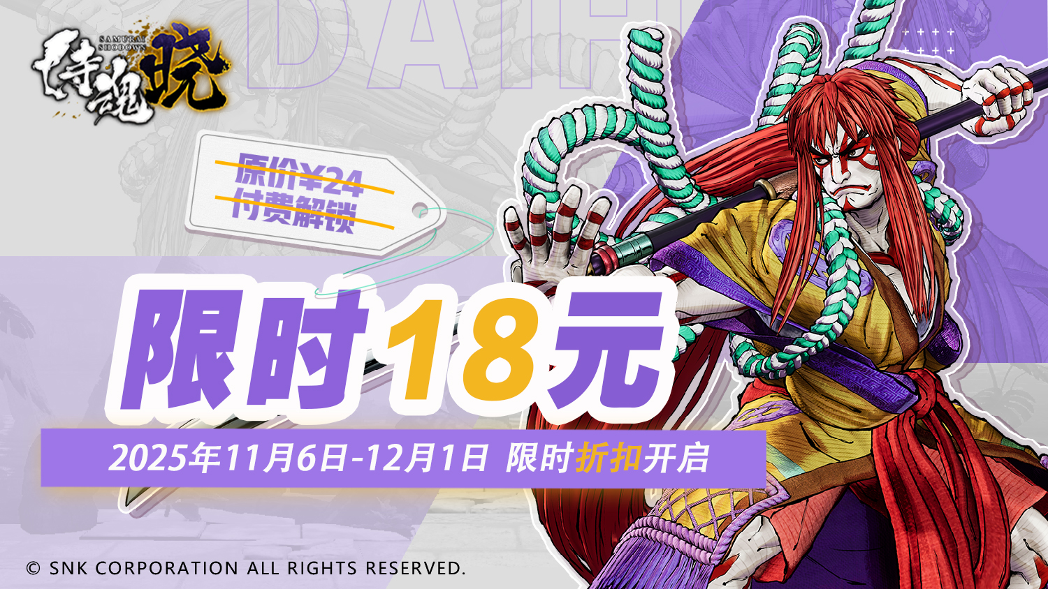 初冬特惠丨《侍魂晓》11月6日-12月1日福利折扣限时开启！
