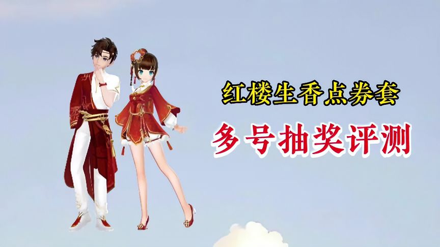 QQ飞车手游：新点券套红楼生香套装首发，多号抽奖测试