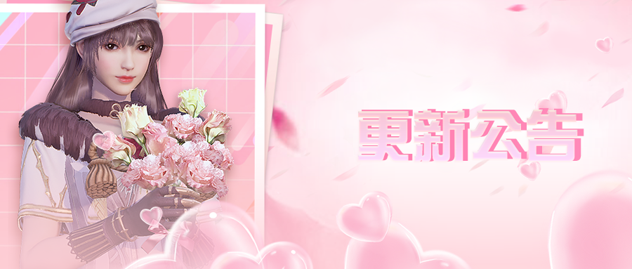 更新公告 | 鲜花伴祝福，暖心开启福利蓝图！