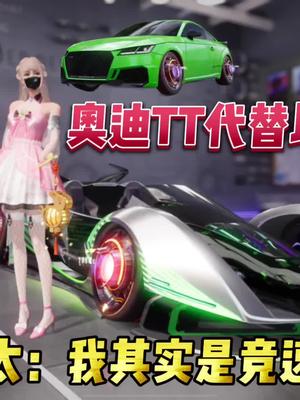 以太：其实我是竞速车
