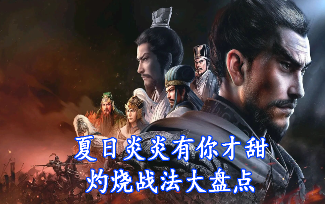 夏日炎炎有你才甜，灼烧战法大盘点