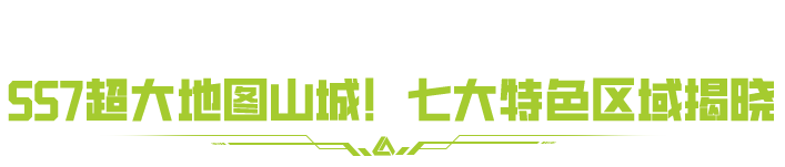 揭秘山城|地图机制全解析！摸牌出金爽翻天！
