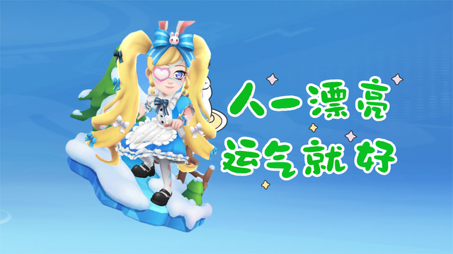 人一漂亮，运气就好！