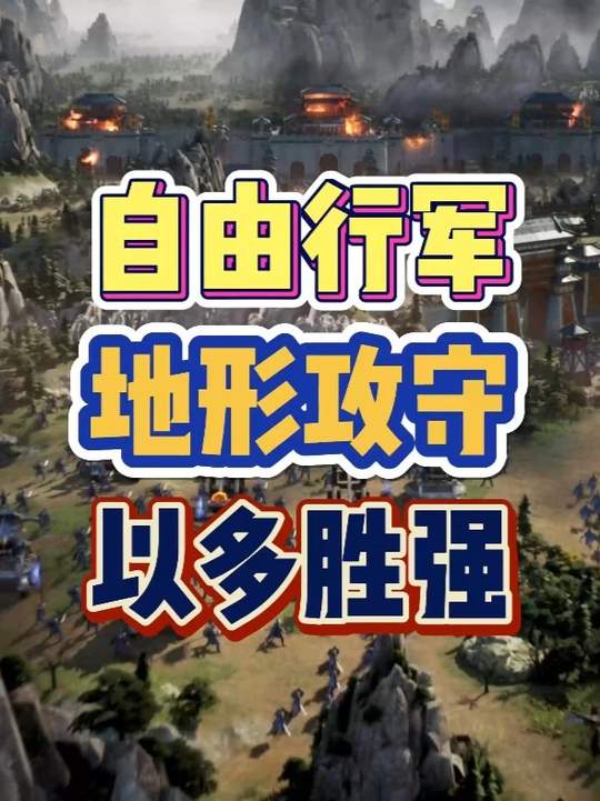 自由行军地形攻守以多胜强！