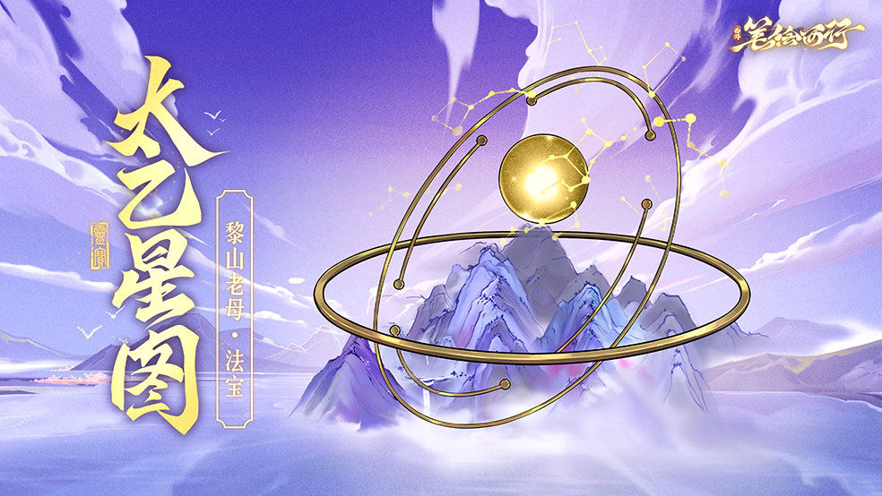 三界寻灵宝|太乙星图