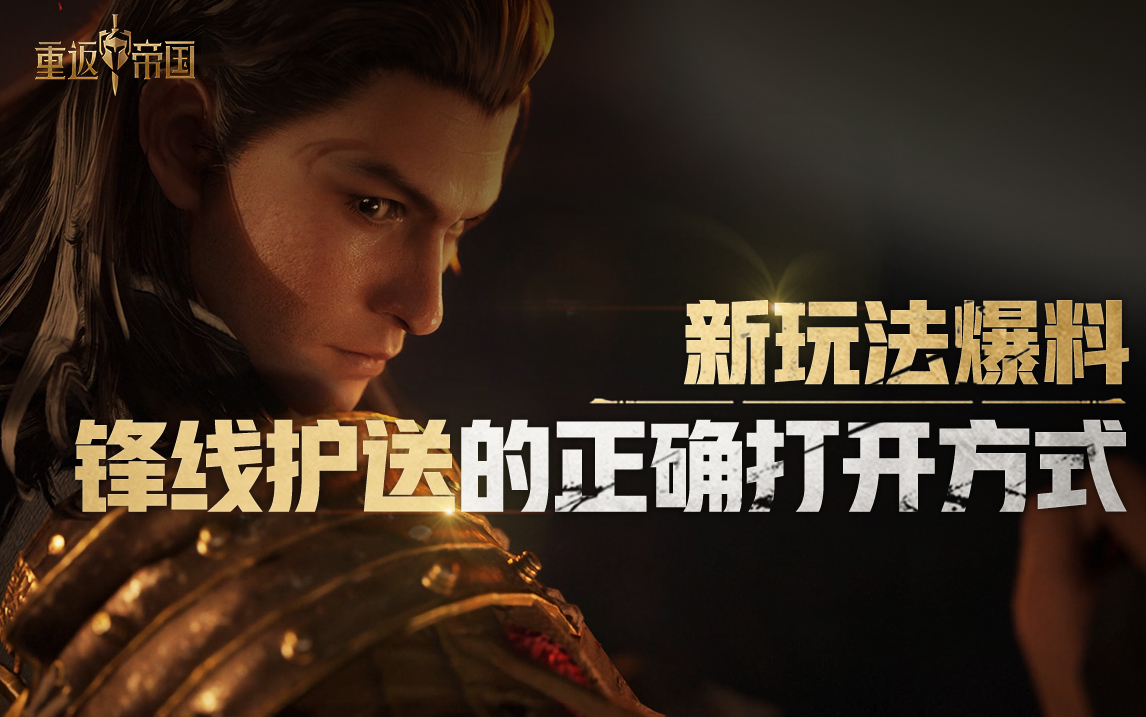 全新玩法【锋线护送】来袭，响马什么的我要打10个！