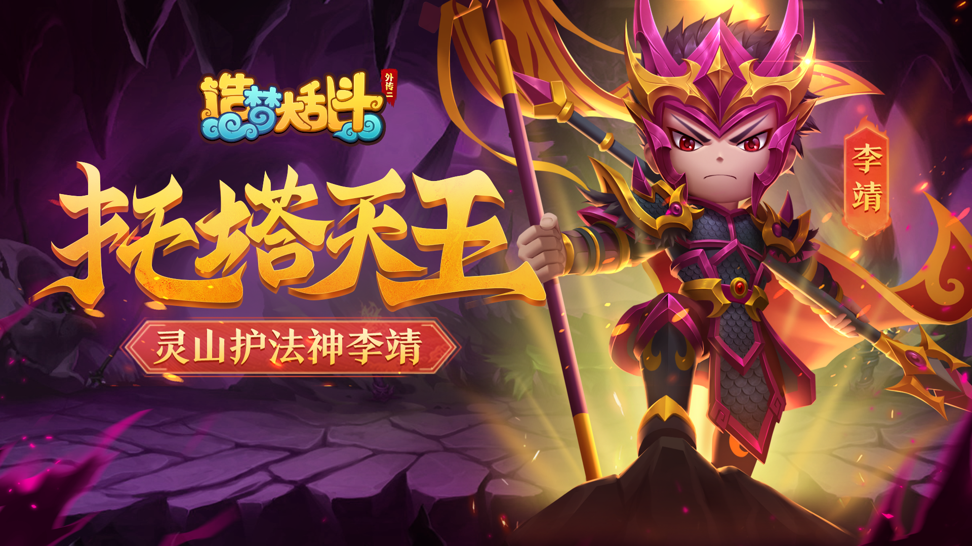 【灵虚爆料】托塔天王-李靖 - 造梦大乱斗-外传2资讯-小米游戏中心