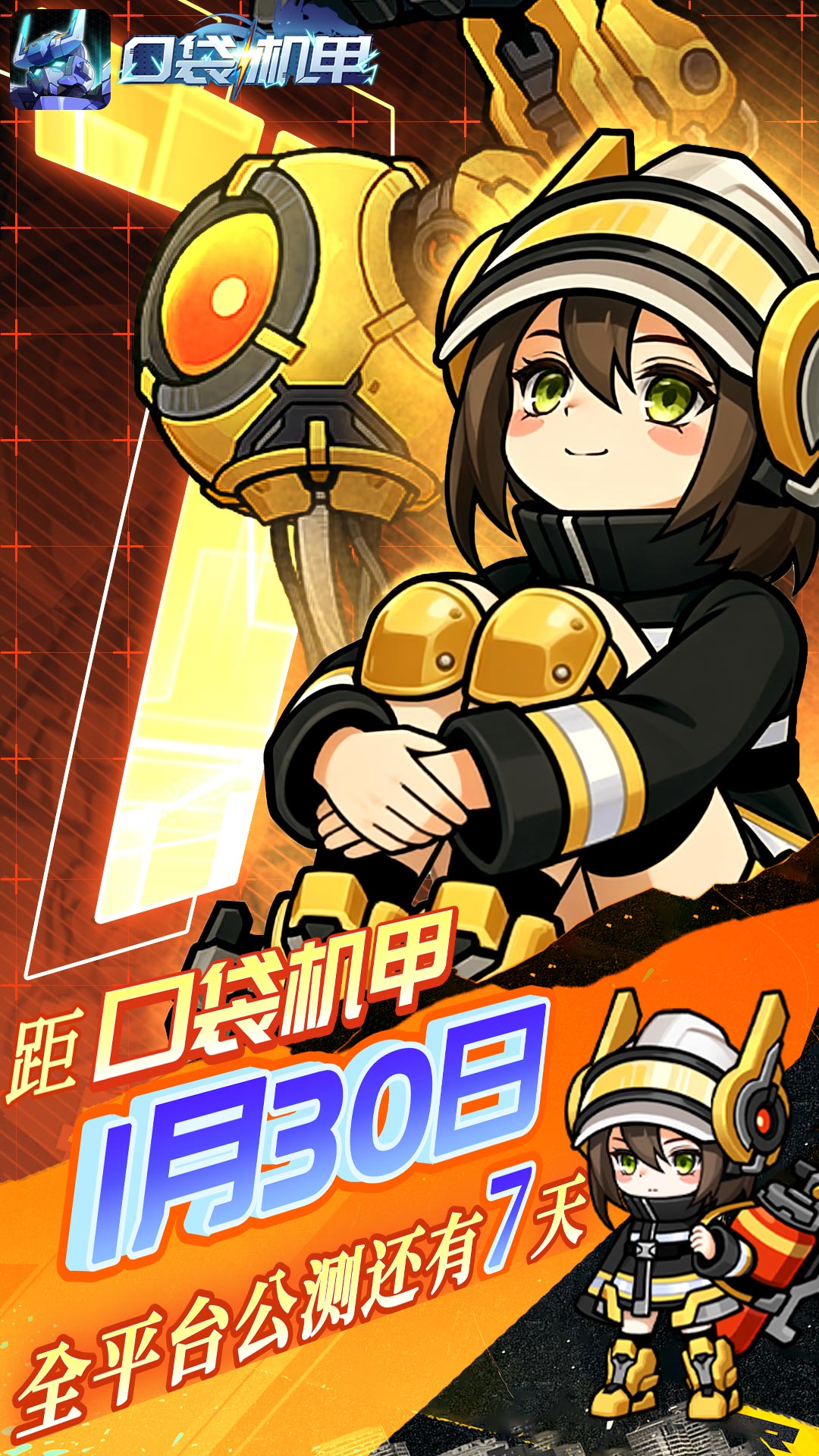 《口袋机甲》距全平台公测还有7天！