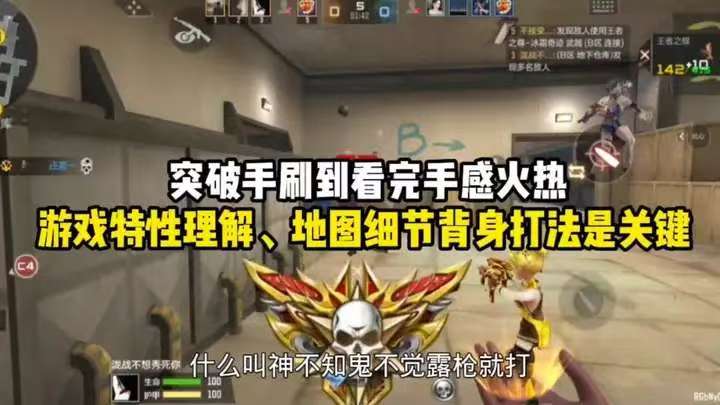 游戏特性理解、地图细节背身打法是关键