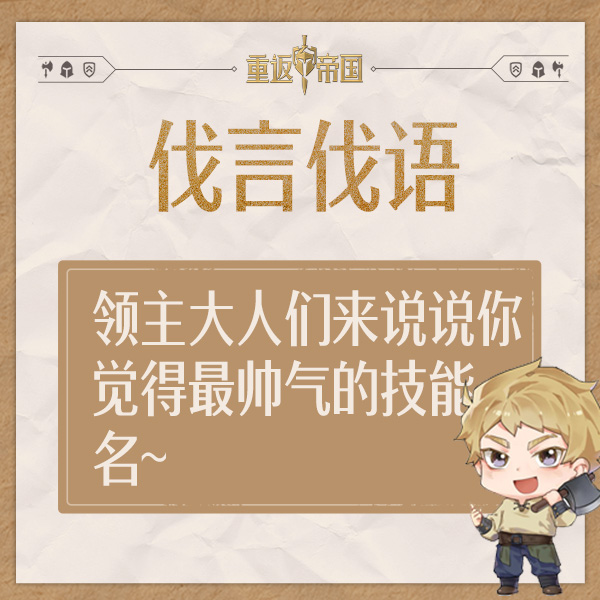  【已开奖】每日活动（9.18）丨领主大人们来说说你觉得最帅气的技能名~