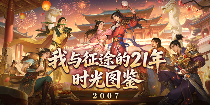 我与征途的21年时光图鉴（二）：2007，百万在线登上巅峰，只是征途的开始