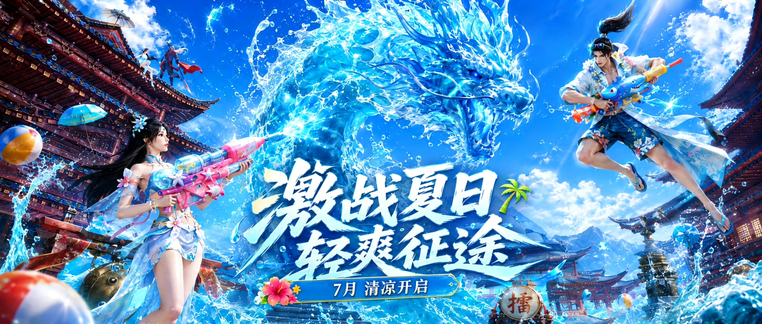 2026征途暑期狂欢季，承包你的整个夏天！