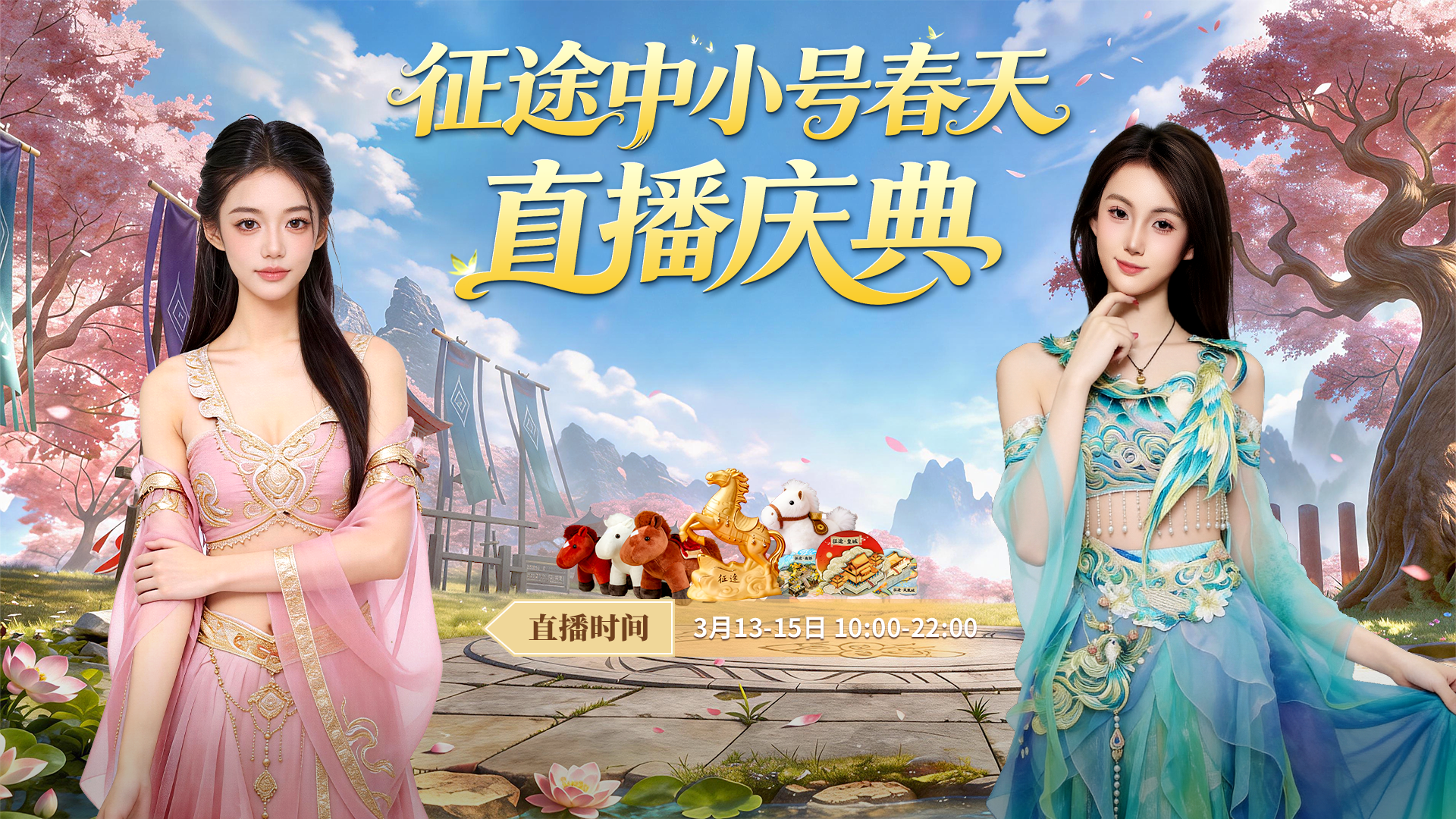 征途中小号春天直播盛典3.13火热开启！连播3天，天天有奖！