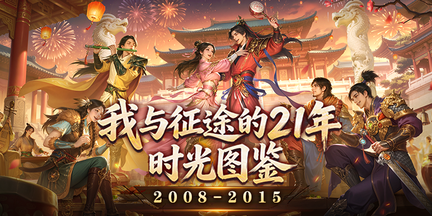 我与征途的21年时光图鉴（三）：征途IP正式启航，共赴2008-2015黄金时代