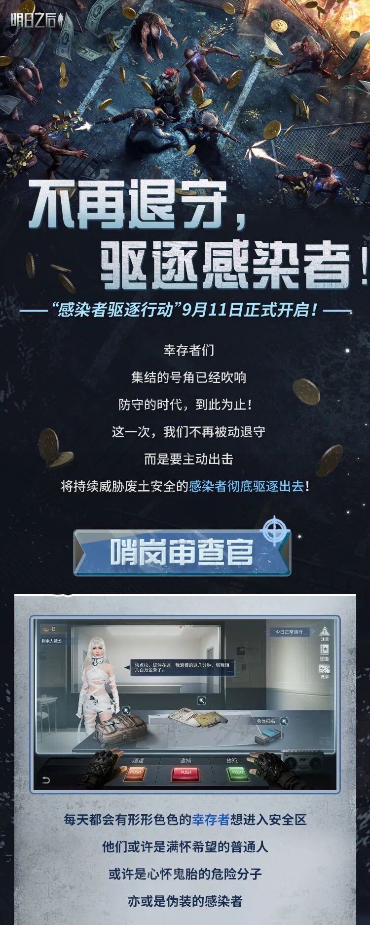 9月11日，驱逐所有感染者！