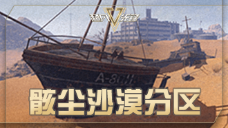 《超凡先锋》骸尘沙漠分区
