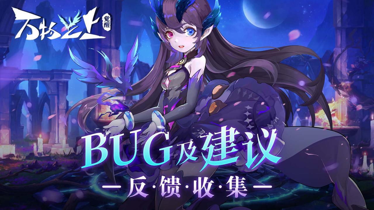 [BUG反馈]《万物之上:觉醒》公测BUG反馈&建议收集