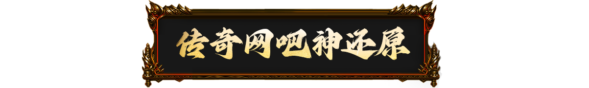 2025ChinaJoy传奇再现！原始传奇经典网吧带你重回热血年代！