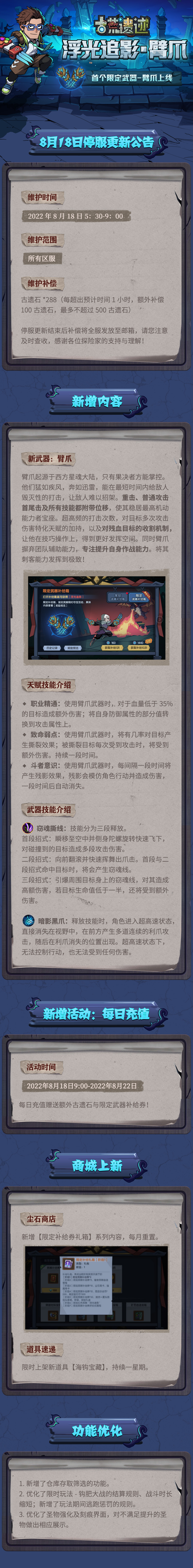 8月18日停服更新公告丨首个限定武器—臂爪上线！