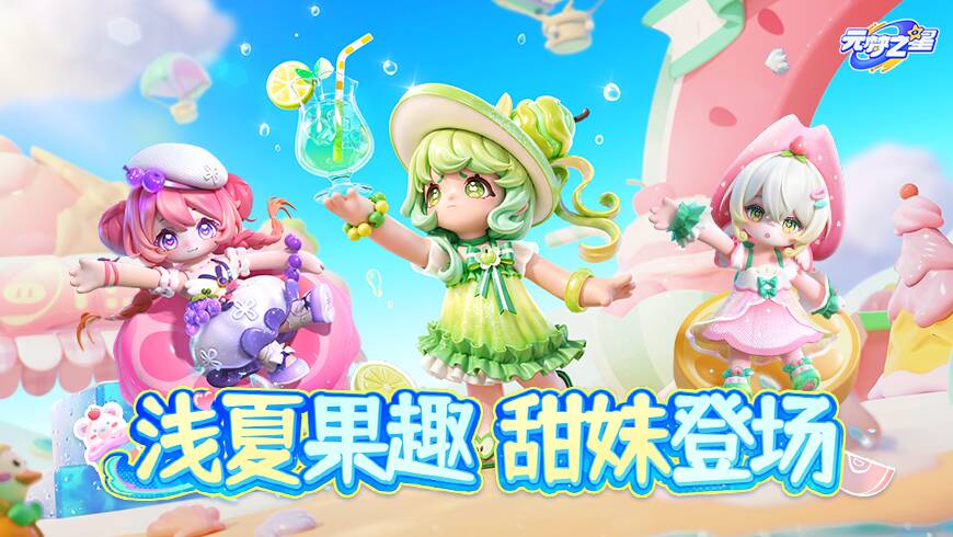 夏日衣橱焕新！新赛季清爽水果时装——葡萄x草莓x苹果！你pick哪款？