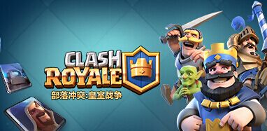 皇室战争：一起来感受一下大军推进的压迫感吧