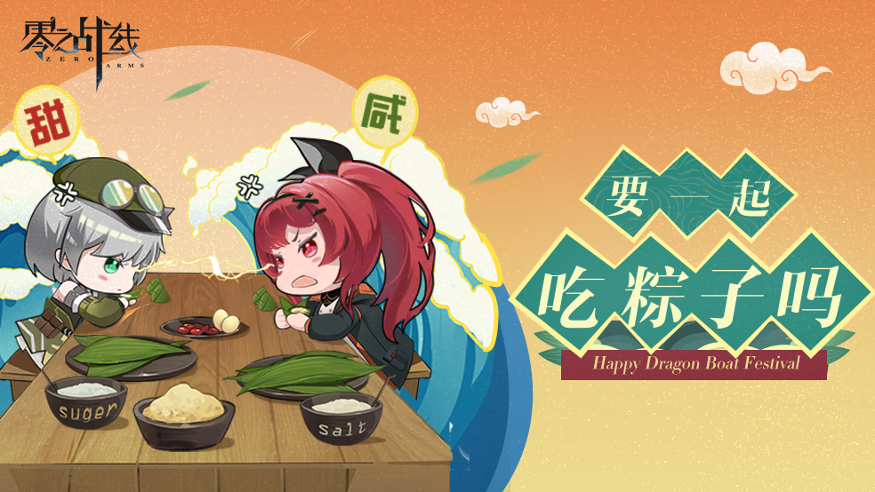 【节日海报】指挥官！要一起吃粽子吗~