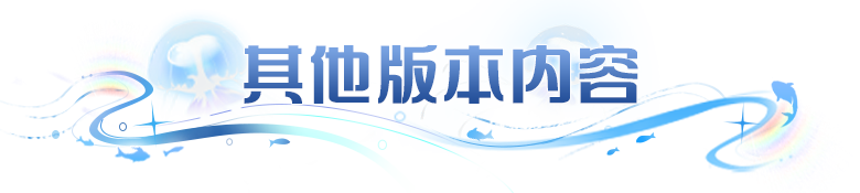 更新公告 | 幽冥虎返场，全异能限时回归，阵容补强机会来了！