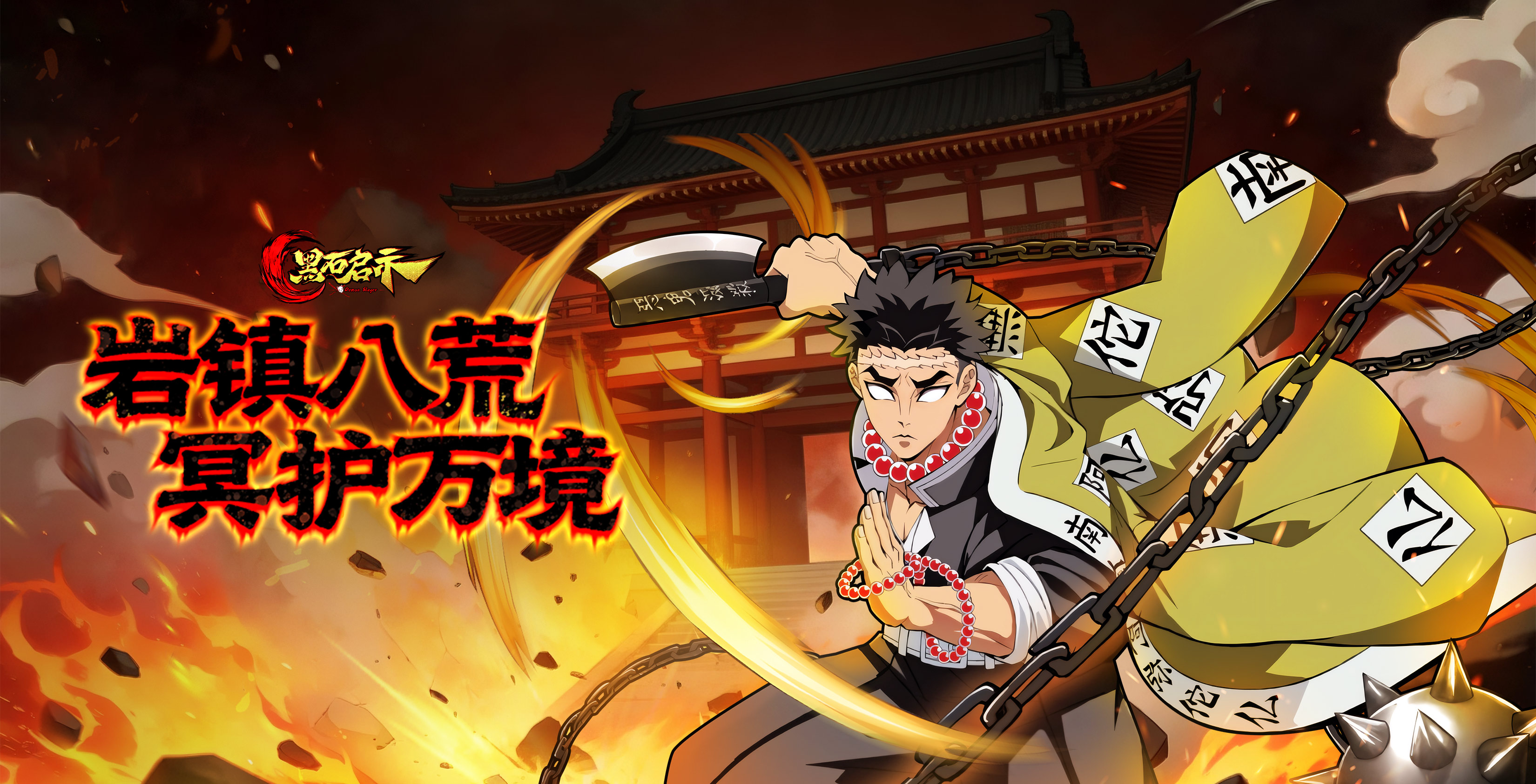 岩柱「悲鸣屿行冥」二觉降临！