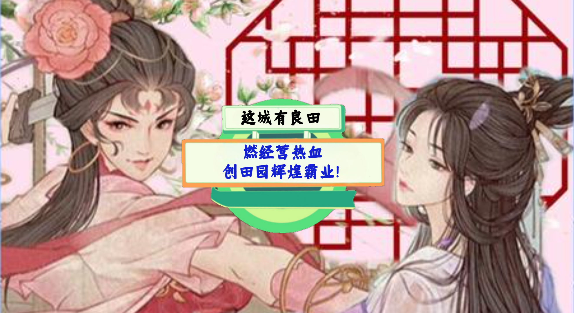 《这城有良田》手游测评：燃经营热血，创田园辉煌霸业！