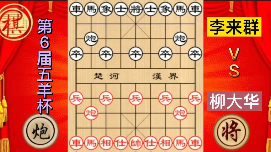 天天象棋：五羊杯李来群对柳大华走出冷门布局金钩炮，结果开局失误直接丢炮