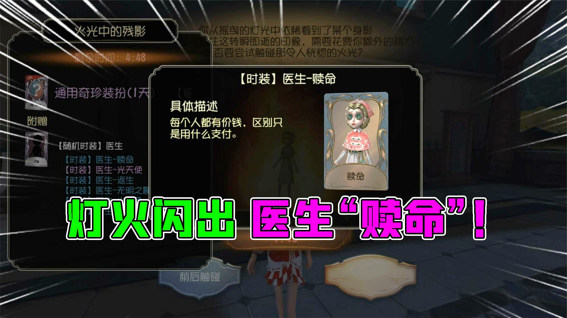 第五人格创意：我闪到了医生的“赎命”！只能用余烬的灯火？